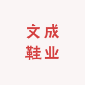 晋江文成鞋业