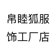 帛睦狐服饰工厂店