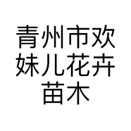 青州市欢妹儿花卉苗木销售处