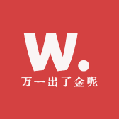 万一出了金呢