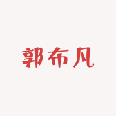 郭布凡