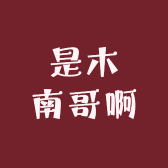 是木南哥啊