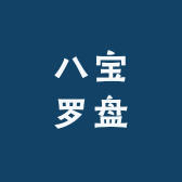 八宝罗盘