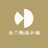 金兰甄选小铺