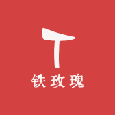 铁玫瑰居家用品