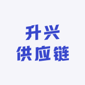升兴供应链