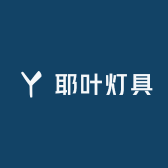 耶叶灯具