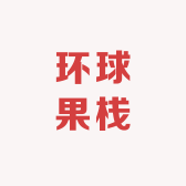 环球果栈