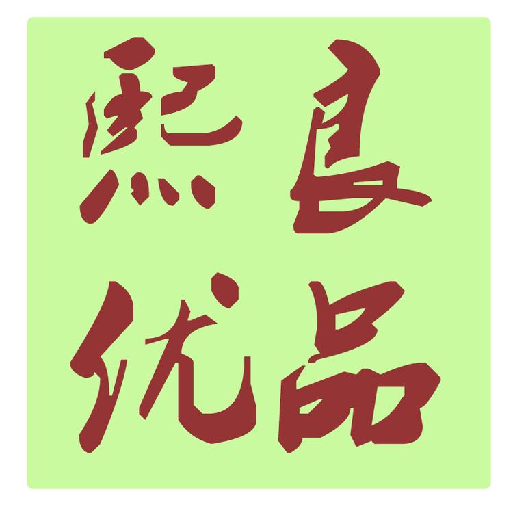 熙良优品个体店