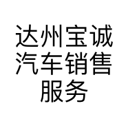达州宝诚汽车销售服务有限公司的小店