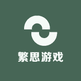 繁思游戏