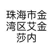 珠海市金湾区艾金莎内衣店的小店