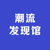 潮流发现馆
