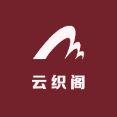 云织阁布庄