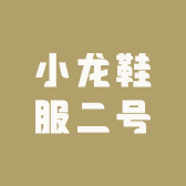 小龙鞋服二号