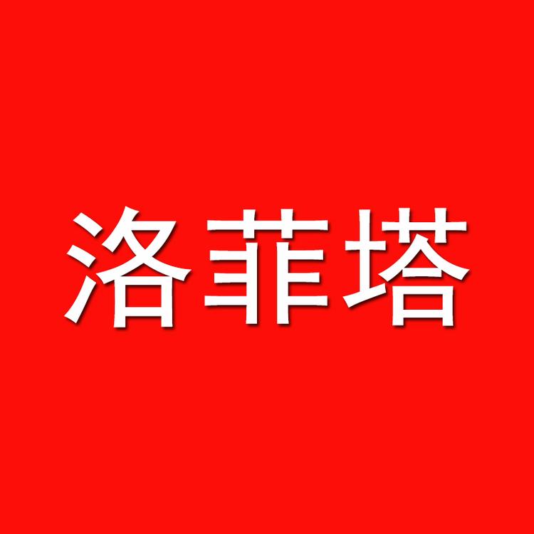 洛菲塔数码个体店