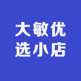 大敏优选小店