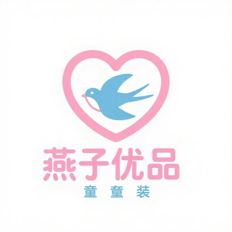 燕子优品童装小铺