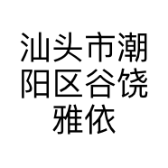 汕头市潮阳区谷饶雅依彤针织厂的小店