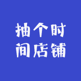 时间开始店铺