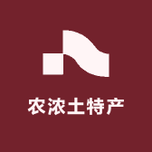 农浓土特产