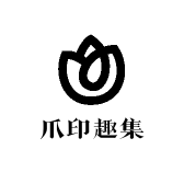 爪印趣集