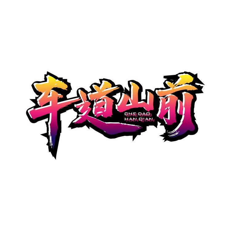 车道山前
