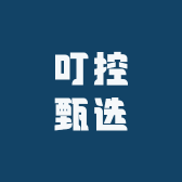 叮控甄选