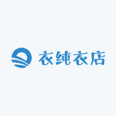 衣纯衣店