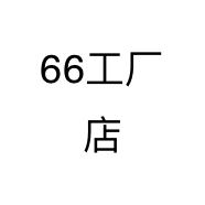 66工厂店