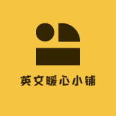 欧文暖心小铺