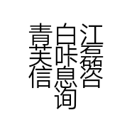 青白江芙咔磊信息咨询服务部的小店个体店