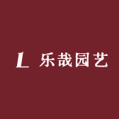 乐哉园艺