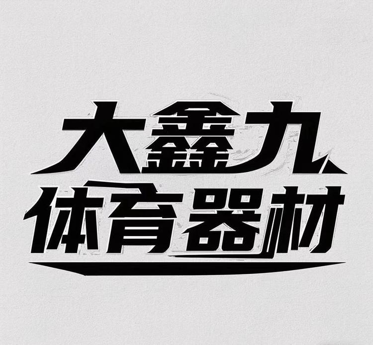 大鑫九体育器材