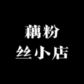 藕粉丝小店