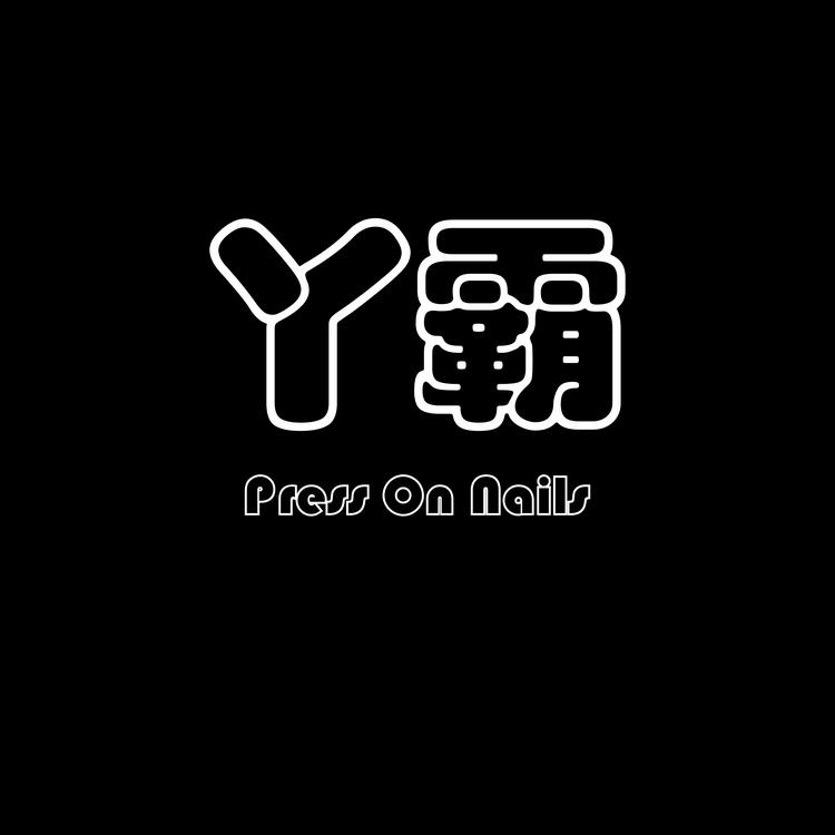 丫霸手工穿戴甲