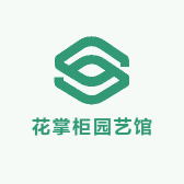花掌柜园艺馆