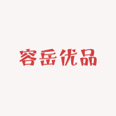 容岳好优品
