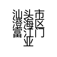 汕头市澄海区富江门业商行的小店