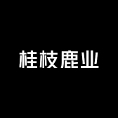 桂枝鹿业