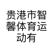 贵港市智馨体育运动有限公司的小店