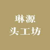 琳源头工坊