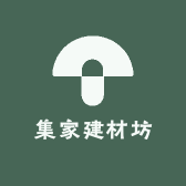 集家建材坊