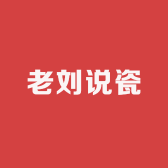 老刘说瓷