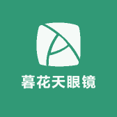 暮花天眼镜