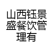 山西钰景盛餐饮管理有限公司企业店