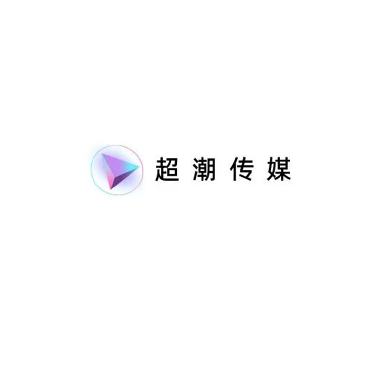 超潮传媒企业店