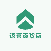 语茗百货店