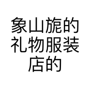象山旎的礼物服装店的小店