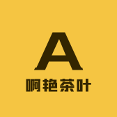 啊艳茶叶